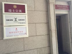 -TIME SPA科技美肤机构