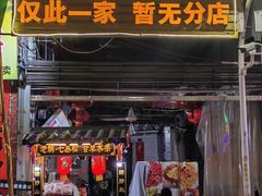 门面-老炳·七丛松甘草水果