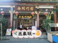 门面-西关竹园(荔枝湾店)