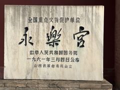 -永乐宫