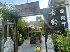 -古韵餐厅(湖畔大学店)