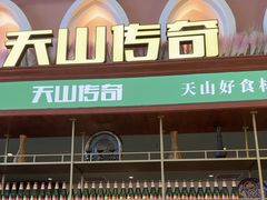 -天山传奇新疆菜(SKLP店)