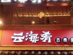 -云海肴·汽锅鸡·云南菜(南强街店)