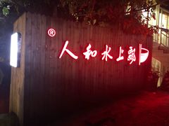 -人和水上飘(第一家店)