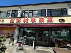 -品鲜村农家菜·阳澄湖大闸蟹(总店)