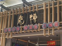 -兔槽江湖菜·重庆璧山兔(水围店)