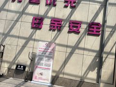 -成都市温江区妇幼保健院