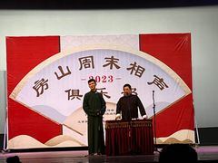 -房山周末相声俱乐部
