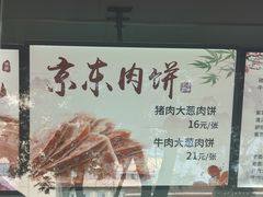 -京东肉饼(兴丰大街店)