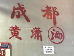 -黄潇洒老火锅(九眼桥宏济巷店)