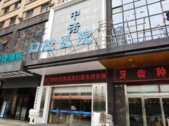 -西安中诺口腔医院·种植(总院)