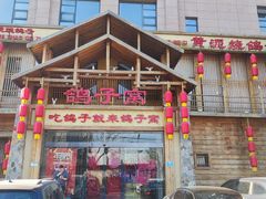 -鸽子窝(青塔店)