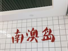 -南澳岛打卡果汁冰公司
