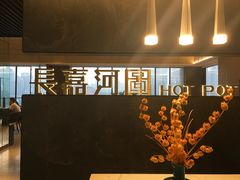 -长嘉·河图火锅(长嘉汇江景旗舰店)