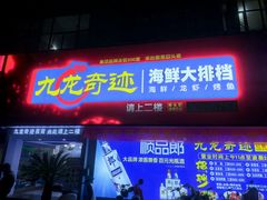-九龙奇迹海鲜大排档(万象城店)