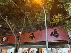 -黑竹香鸡(营和巷店)