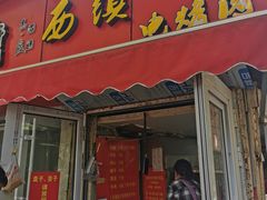 门面-王记西鎮电烤肉(汶上路店)