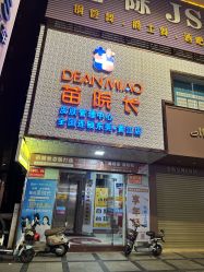 -苗院长皮肤管理中心