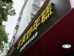 -老袁炒年糕(富豪路店)