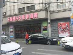 -SNH48星梦剧院