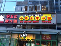 门面-钢管厂五区小郡肝串串香(奥克斯广场锦城万达店)