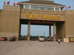 -古柏渡飞黄旅游区