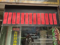 门面-洪福米线(浣纱路店)