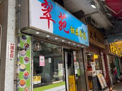 -翠苑甜品专家(北角道店)
