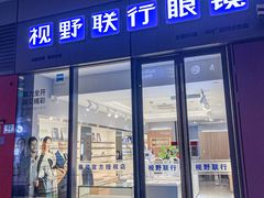 -视野联行眼镜·蔡司·尼康·豪雅·依视路(青浦宝龙店)