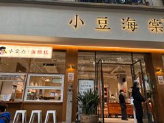 门面-小豆海棠(人民南路店)