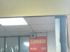 -汪记鲜鱼糊汤粉(沈阳路总店)