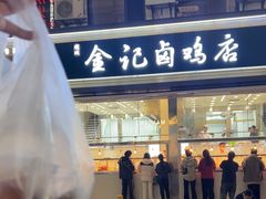 -顺城金记卤鸡·清真