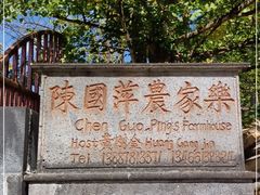 -腾冲国萍农家乐