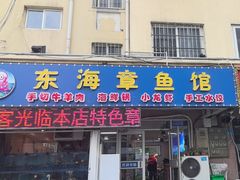 -东海章鱼馆(恒瑞街店)
