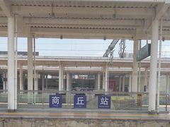 -商丘站