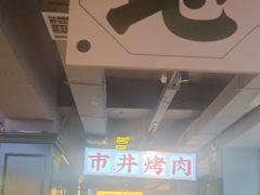 -齐市马佳地摊烤肉