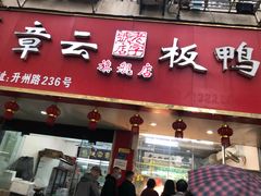 门面-章云板鸭(总店)