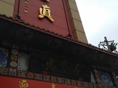 -鼎丰真(四马路店)