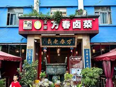 -老鼎万春卤菜(五代传承创始老店)