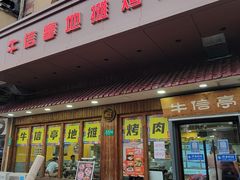 -牛信亭韩国料理·炭火烤肉(紫藤路店)