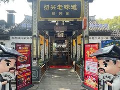 -绍兴老味道·非遗门店(银泰城店)
