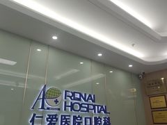-上海仁爱医院口腔科 · 种植