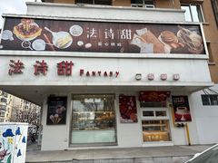 -法诗甜蛋糕店(皇姑大润发店)