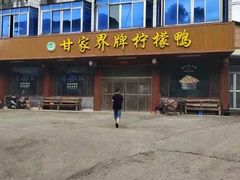 -甘家界柠檬鸭店(高峰林场店)