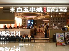 -白玉·朝鲜族烤串(深圳Kkone店)