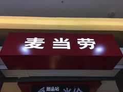 -麦当劳(无锡滨湖万达店)
