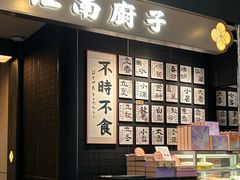 门面-江南厨子(万象天地店)