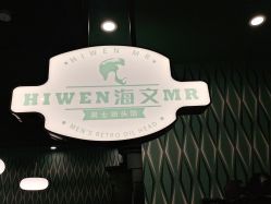 -海文先生国潮烫染男士理发馆