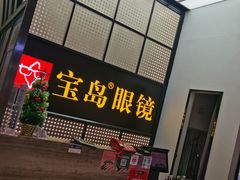 -宝岛眼镜·星创视光中心(成都仁和新城店)