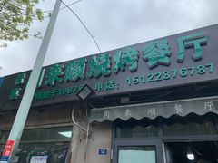 门面-同来顺烧烤餐厅(哈尔滨道店)